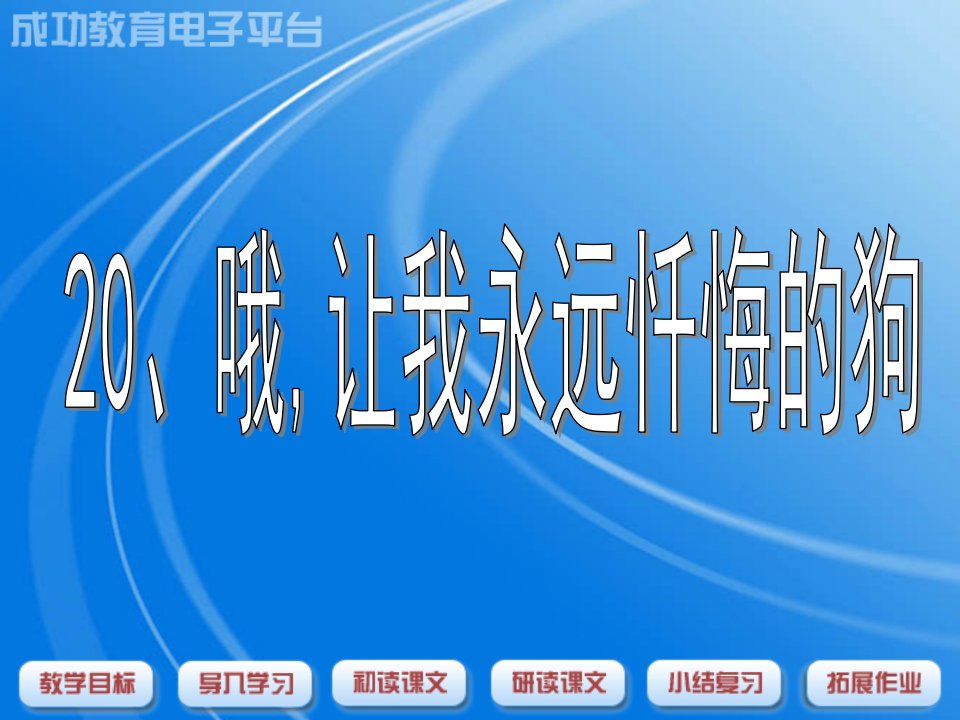 《哦，让我永远忏悔的狗》PPT（沪教版三年级语文下册）