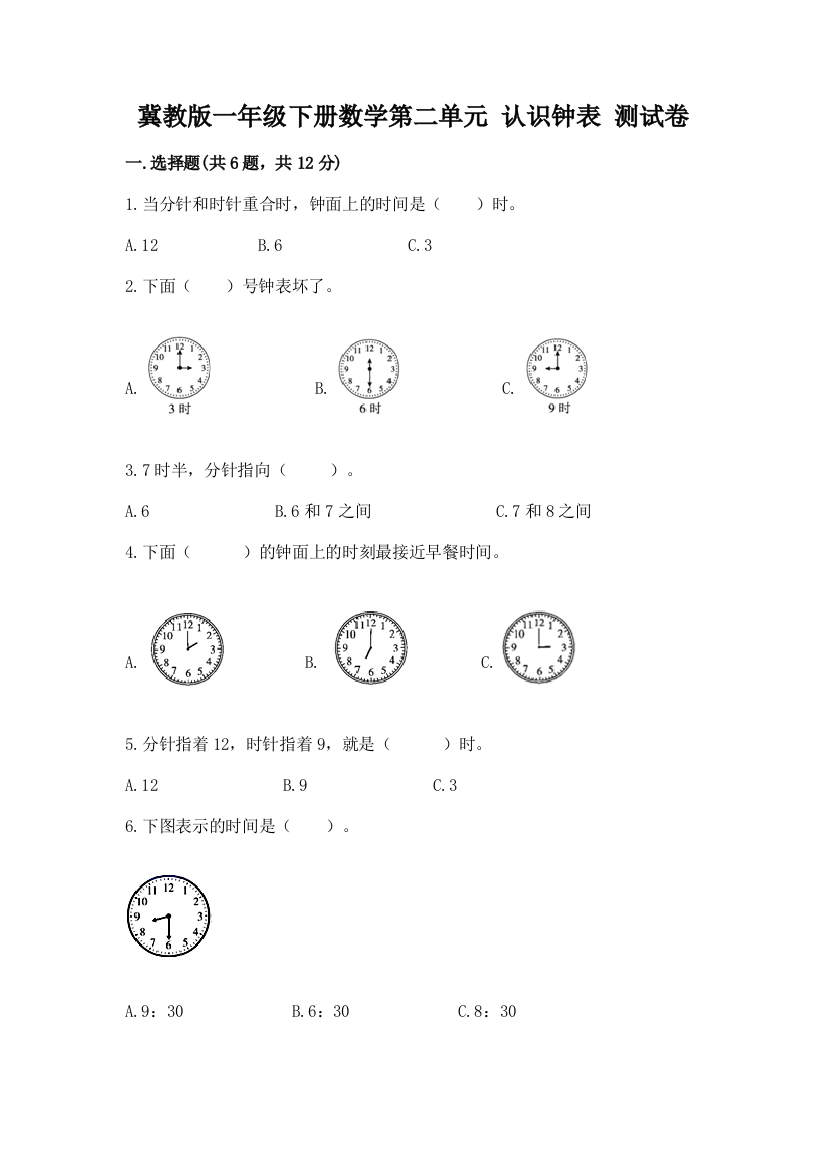 冀教版一年级下册数学第二单元-认识钟表-测试卷完整参考答案