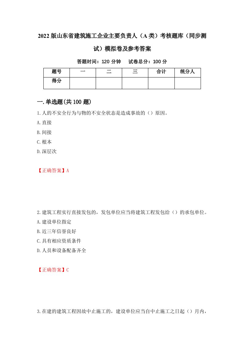 2022版山东省建筑施工企业主要负责人A类考核题库同步测试模拟卷及参考答案96