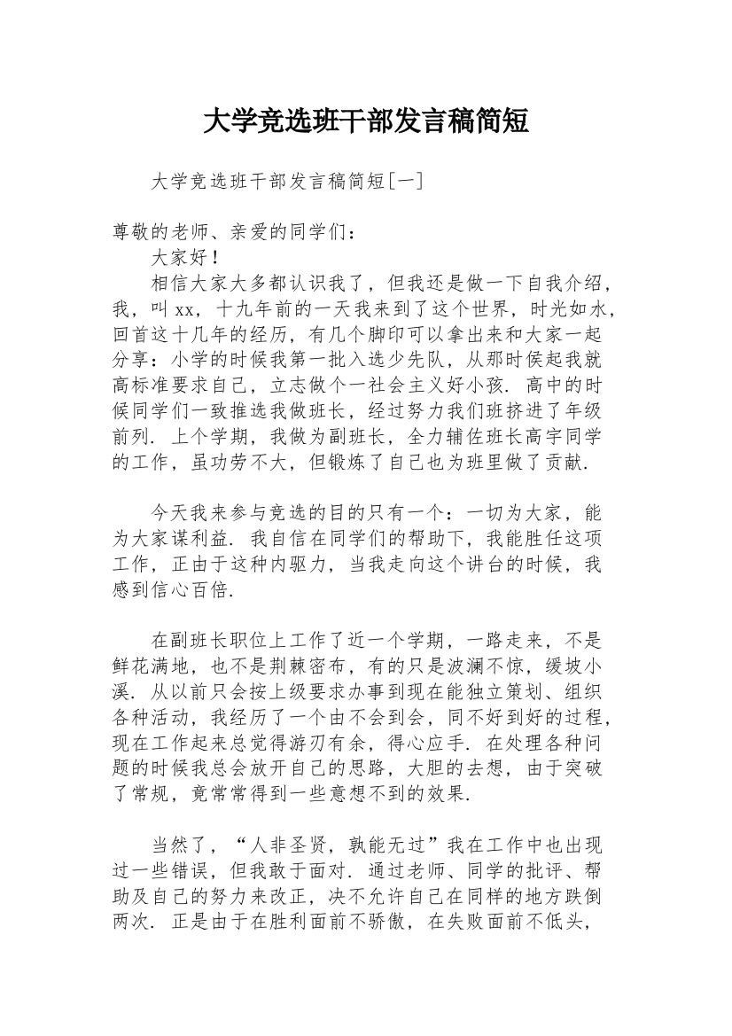 大学竞选班干部发言稿简短