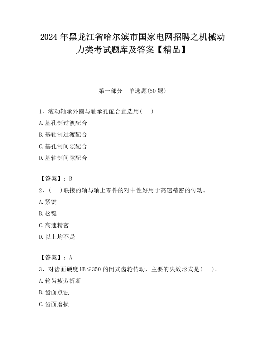 2024年黑龙江省哈尔滨市国家电网招聘之机械动力类考试题库及答案【精品】