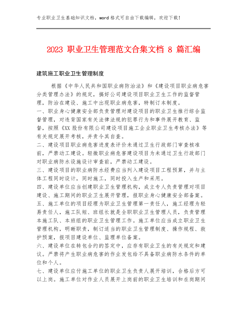 2023职业卫生管理范文合集文档8篇汇编