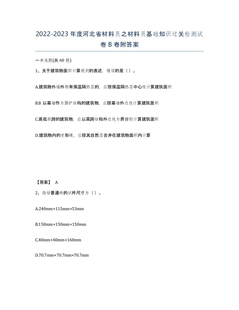 2022-2023年度河北省材料员之材料员基础知识过关检测试卷B卷附答案