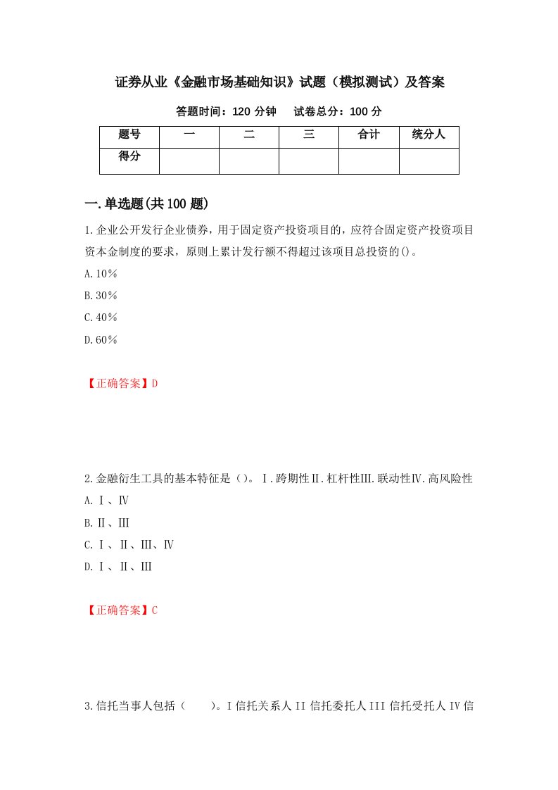 证券从业金融市场基础知识试题模拟测试及答案第77期