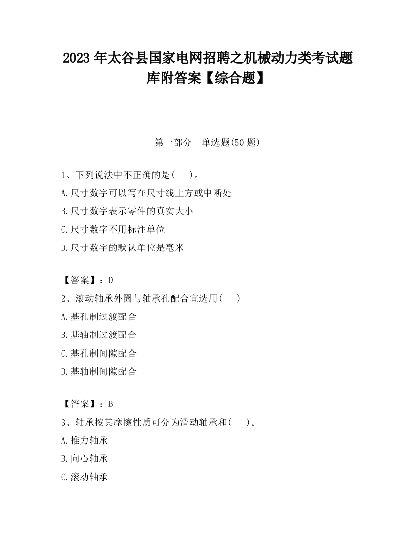 2023年太谷县国家电网招聘之机械动力类考试题库附答案【综合题】