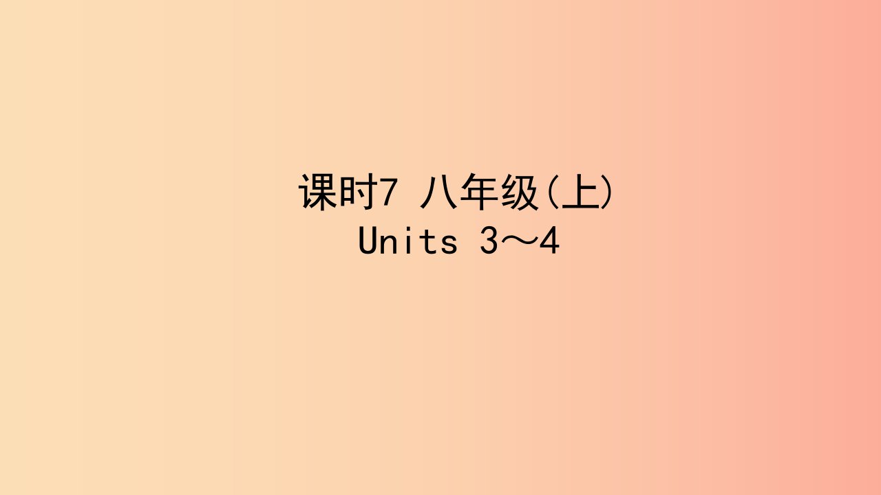 陕西省2019中考英语复习知识梳理课时7八上Units3_4课件