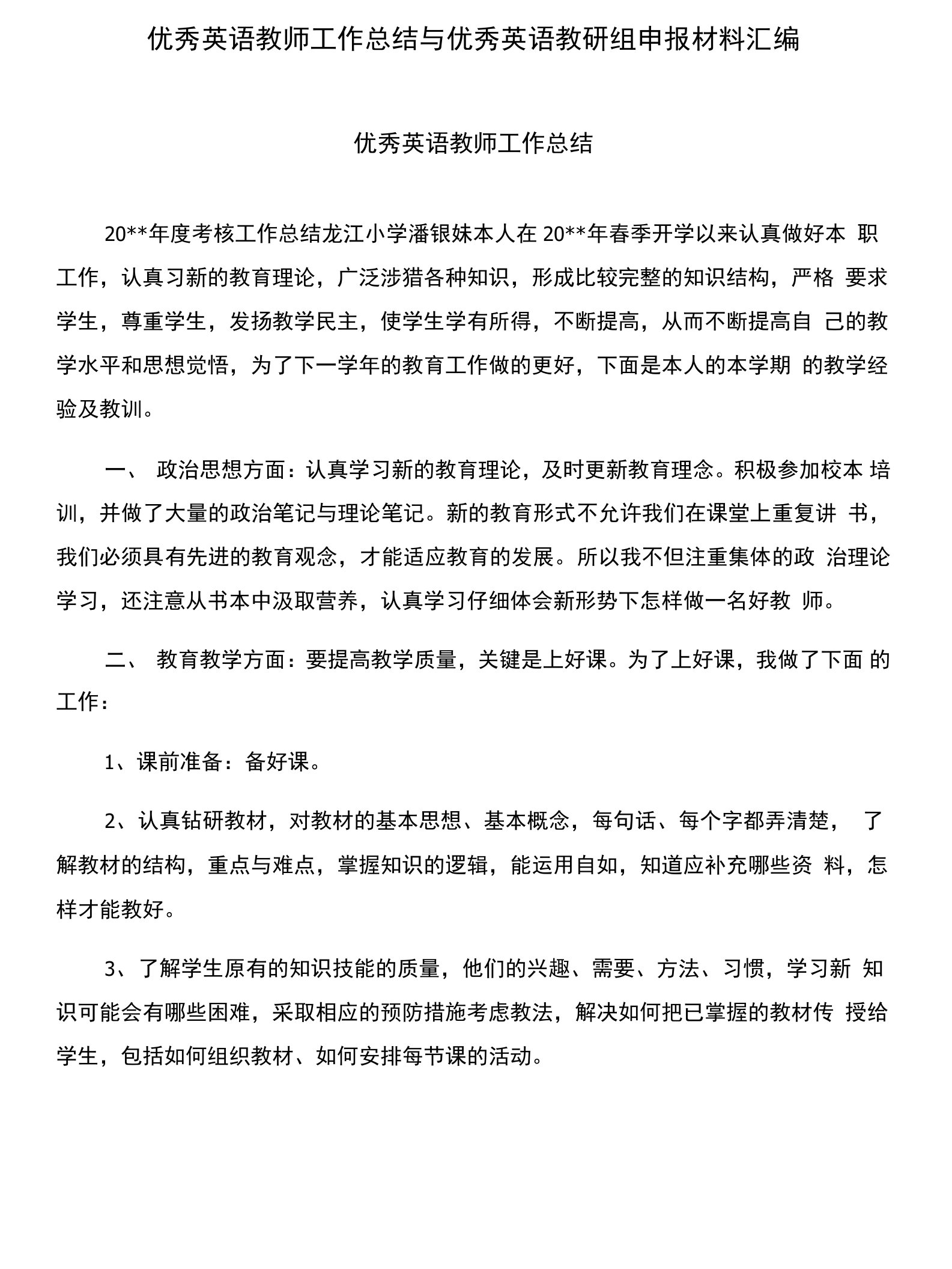 优秀英语教师工作总结与优秀英语教研组申报材料汇编