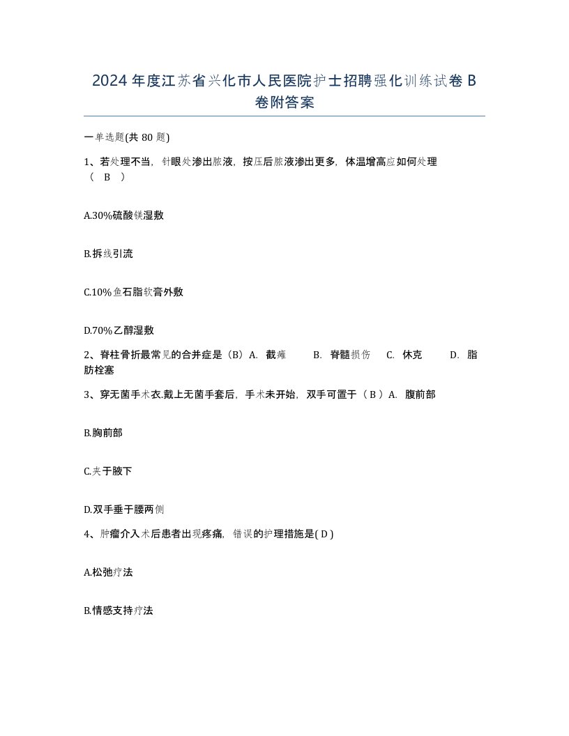 2024年度江苏省兴化市人民医院护士招聘强化训练试卷B卷附答案