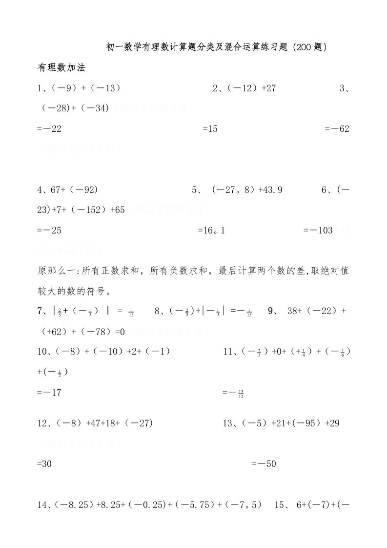 初一数学有理数计算题分类及混合运算练习题(200题)