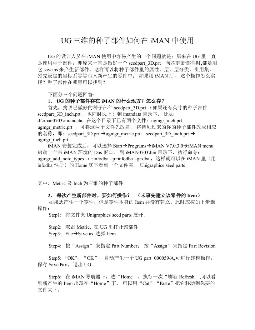 【管理精品】UG三维的种子部件如何在IMAN中使用(DOC6)