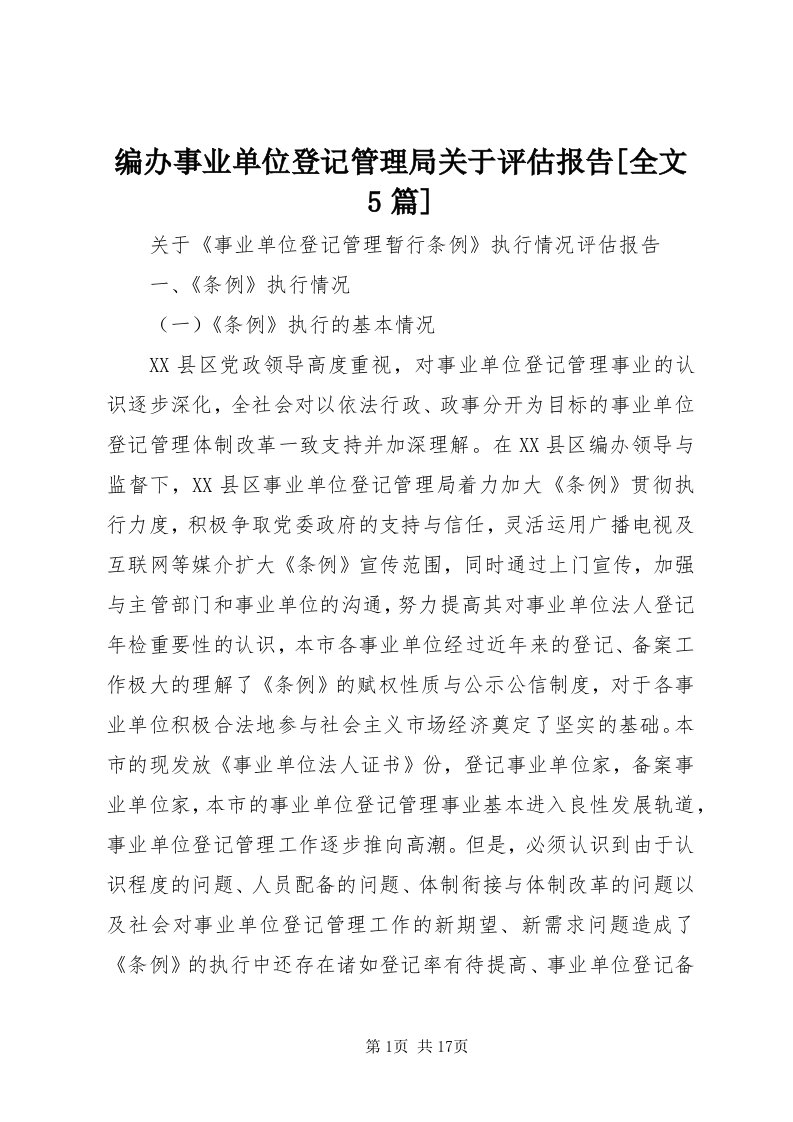 编办事业单位登记管理局关于评估报告[全文5篇]