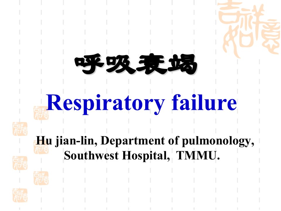 呼吸衰竭的中英课件.ppt