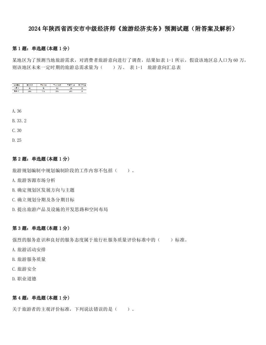 2024年陕西省西安市中级经济师《旅游经济实务》预测试题（附答案及解析）