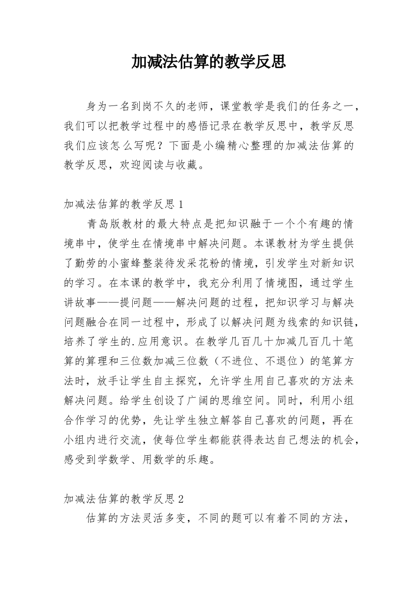 加减法估算的教学反思_1