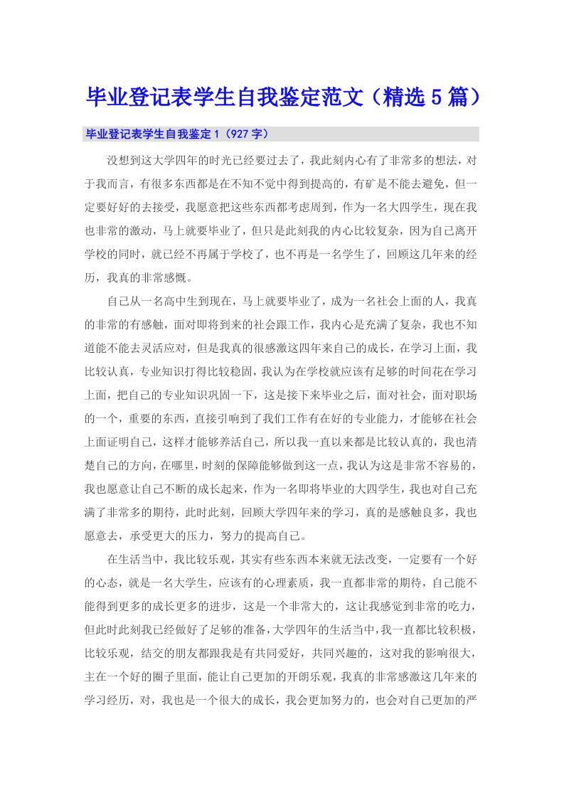 毕业登记表学生自我鉴定范文（精选5篇）