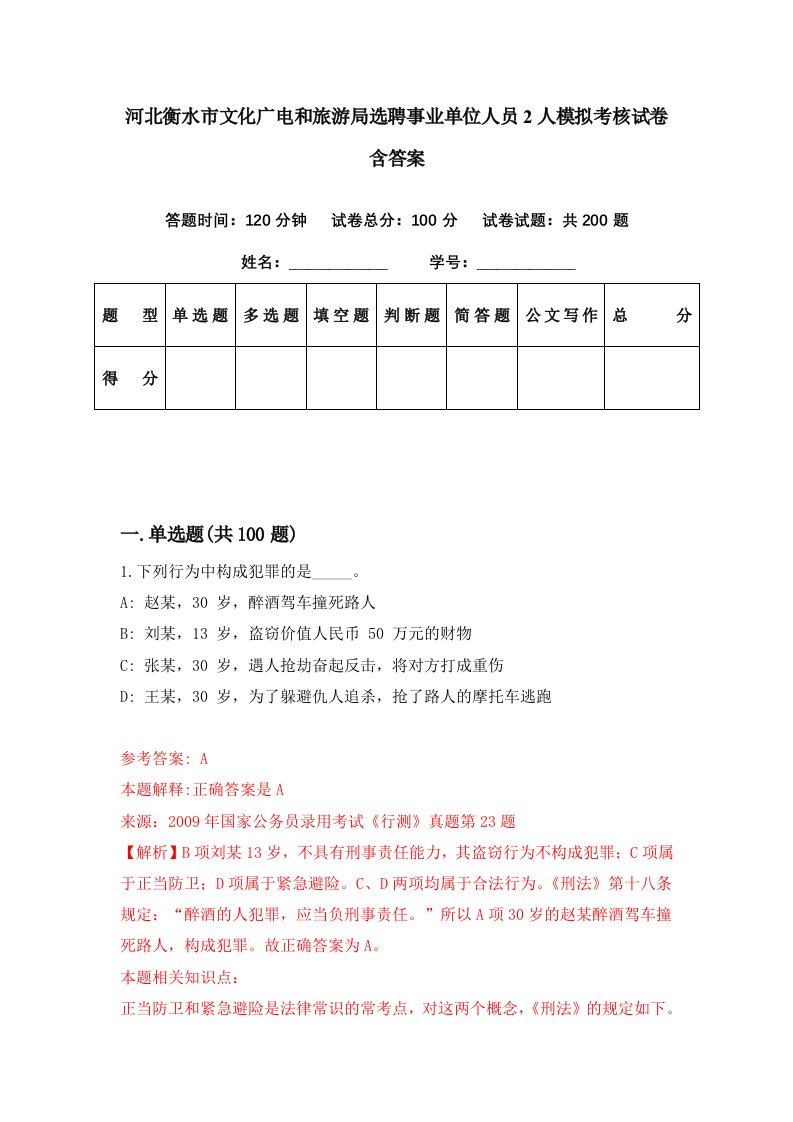 河北衡水市文化广电和旅游局选聘事业单位人员2人模拟考核试卷含答案8