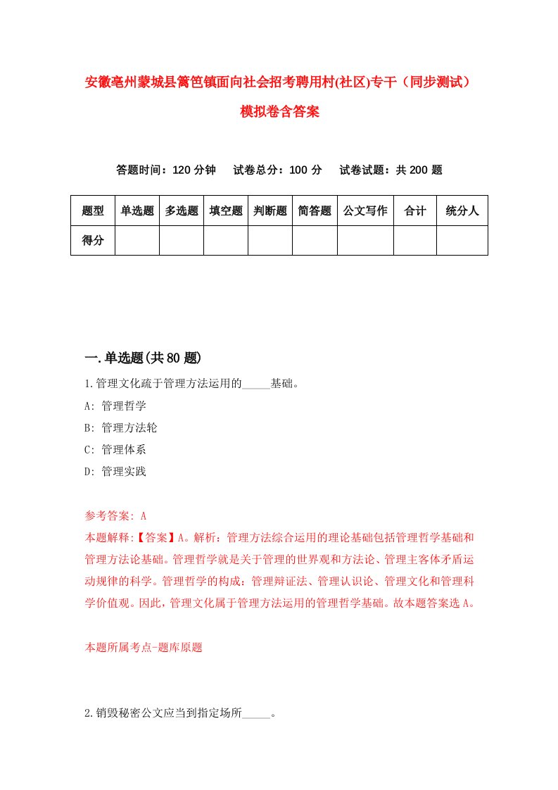 安徽亳州蒙城县篱笆镇面向社会招考聘用村社区专干同步测试模拟卷含答案3