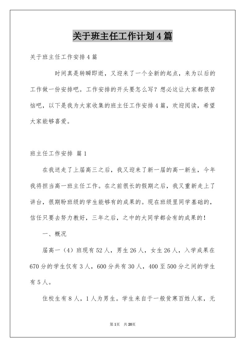 关于班主任工作计划4篇范文