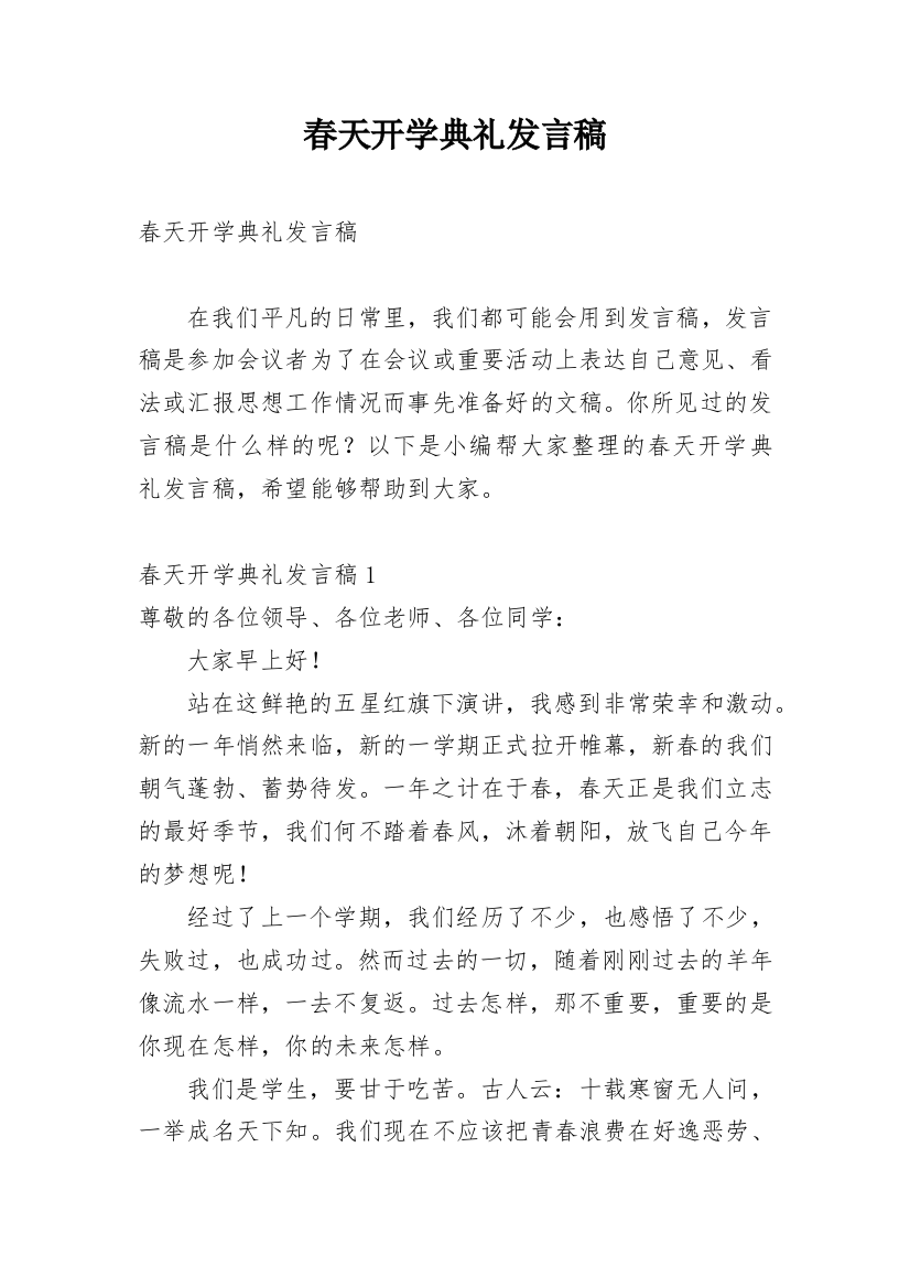 春天开学典礼发言稿_2