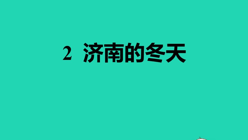 安徽专版2021秋七年级语文上册第一单元2济南的冬天习题课件新人教版