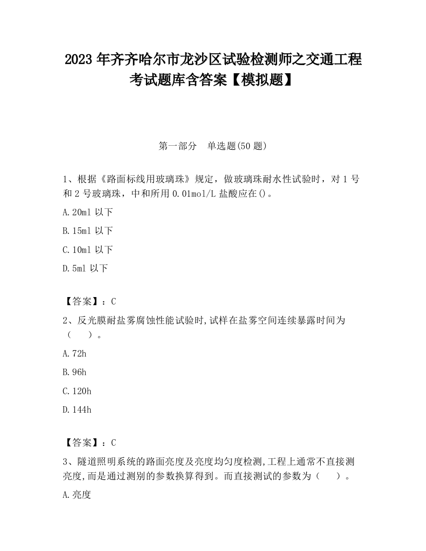 2023年齐齐哈尔市龙沙区试验检测师之交通工程考试题库含答案【模拟题】