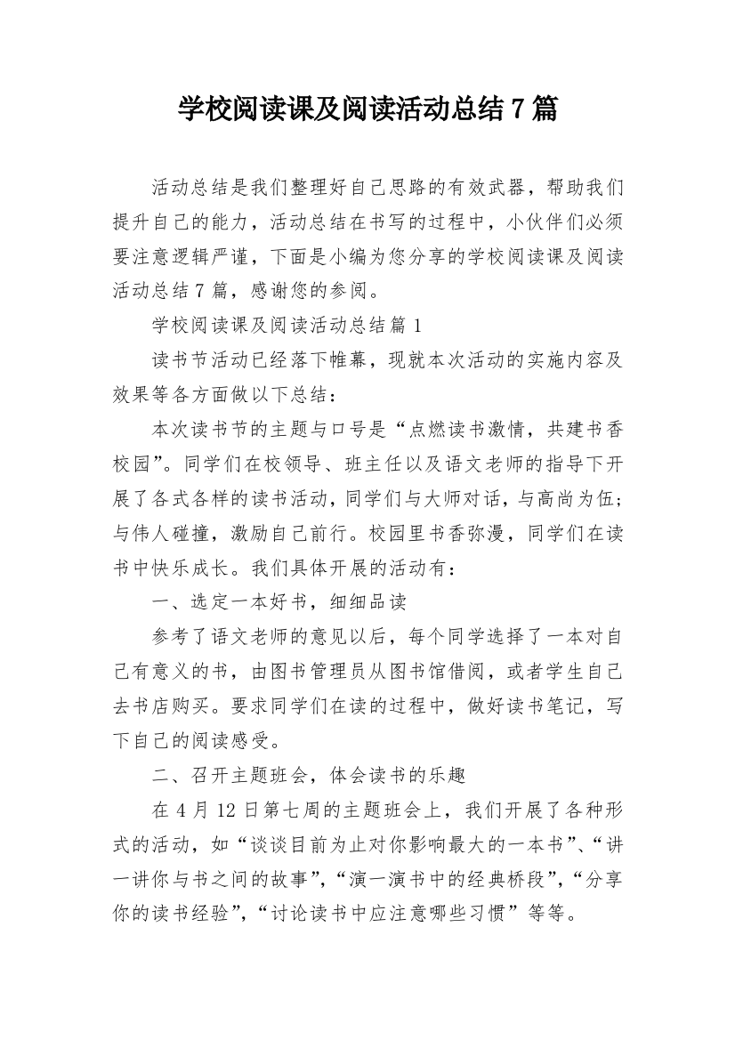 学校阅读课及阅读活动总结7篇