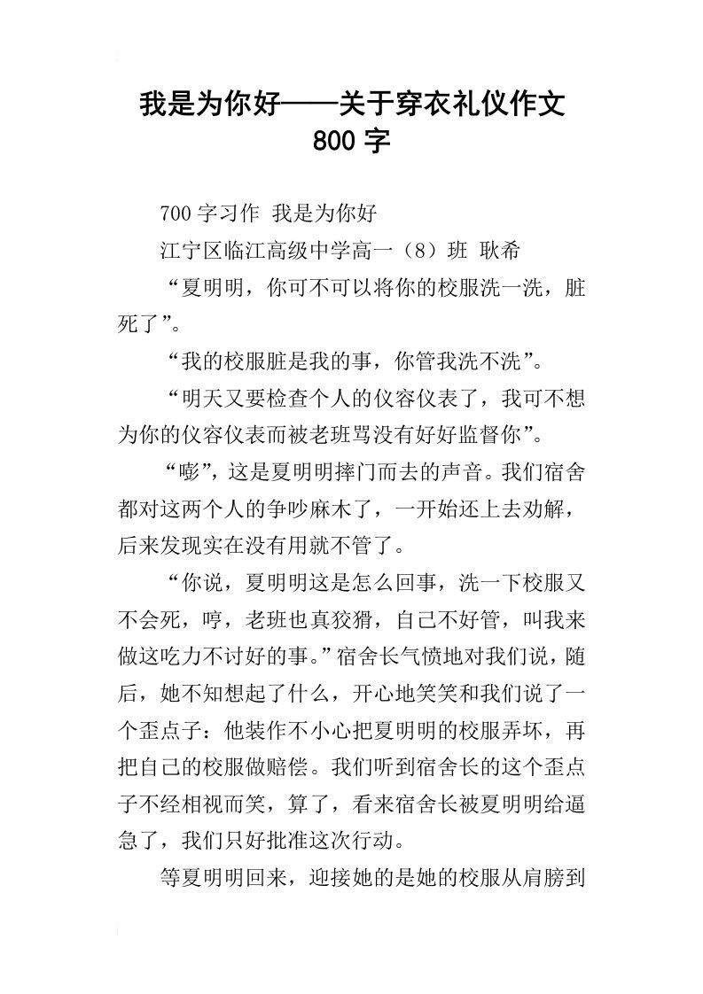 我是为你好——关于穿衣礼仪作文800字