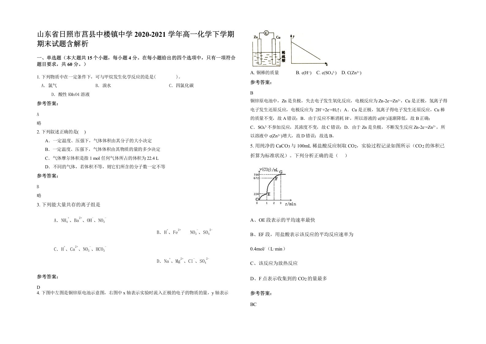 山东省日照市莒县中楼镇中学2020-2021学年高一化学下学期期末试题含解析