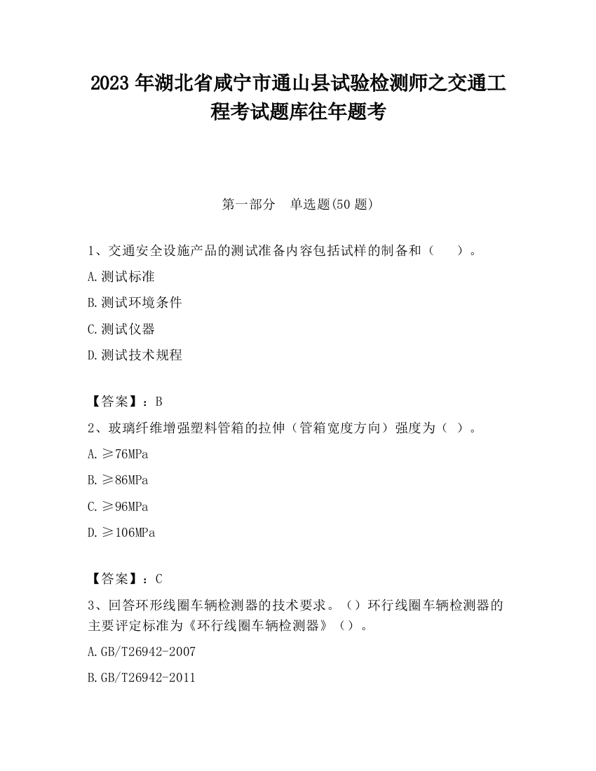 2023年湖北省咸宁市通山县试验检测师之交通工程考试题库往年题考