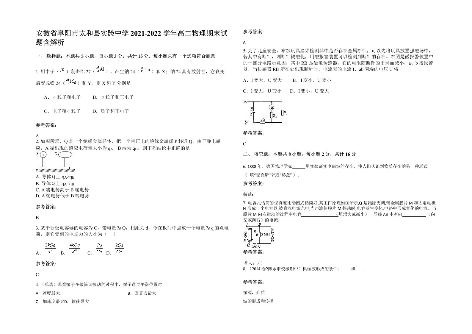 安徽省阜阳市太和县实验中学2021-2022学年高二物理期末试题含解析