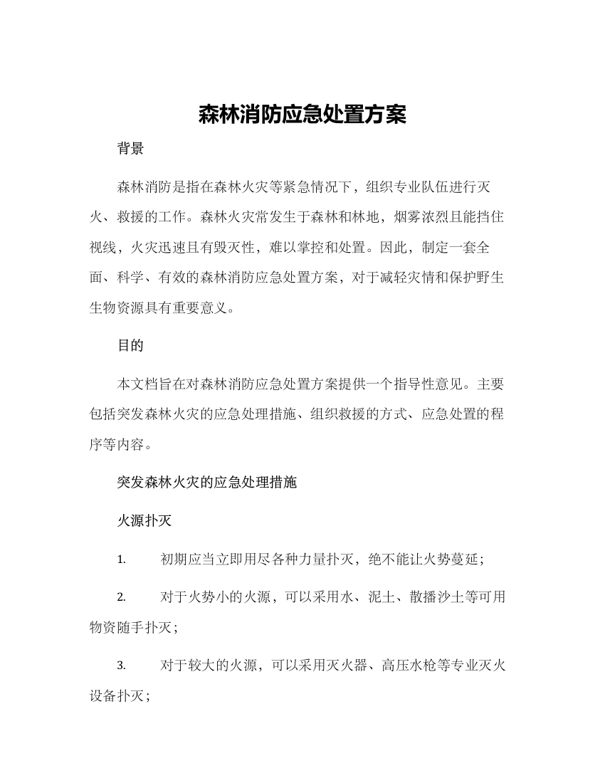 森林消防应急处置方案