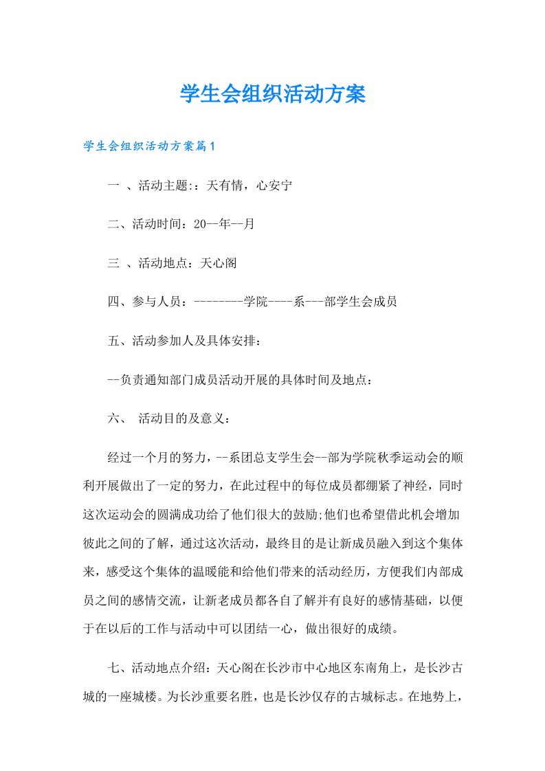 学生会组织活动方案