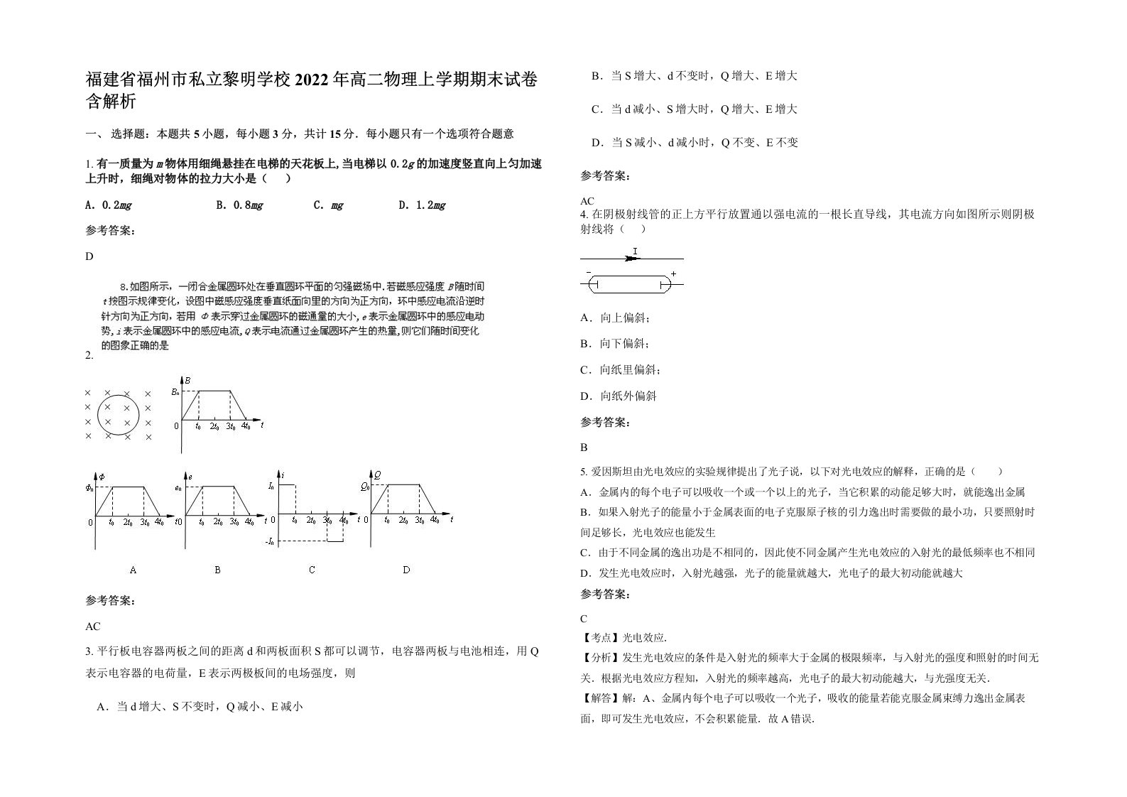 福建省福州市私立黎明学校2022年高二物理上学期期末试卷含解析