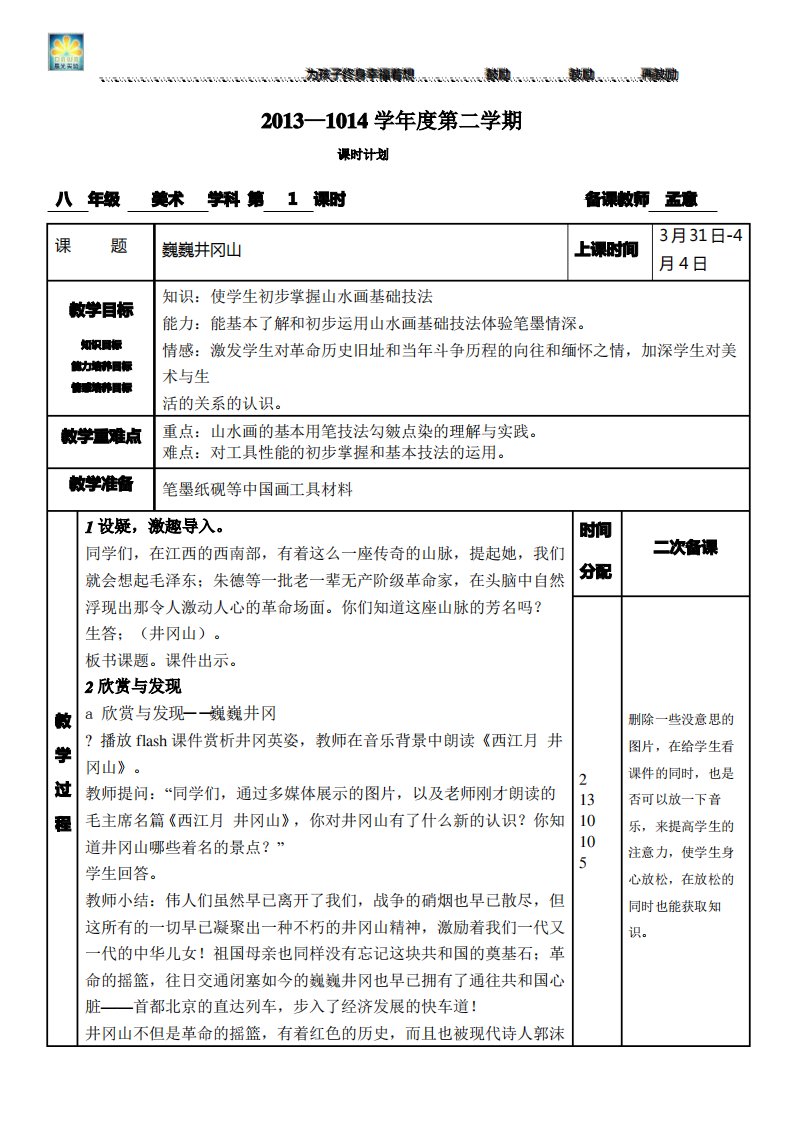 八年级美术《巍巍井冈山》教案