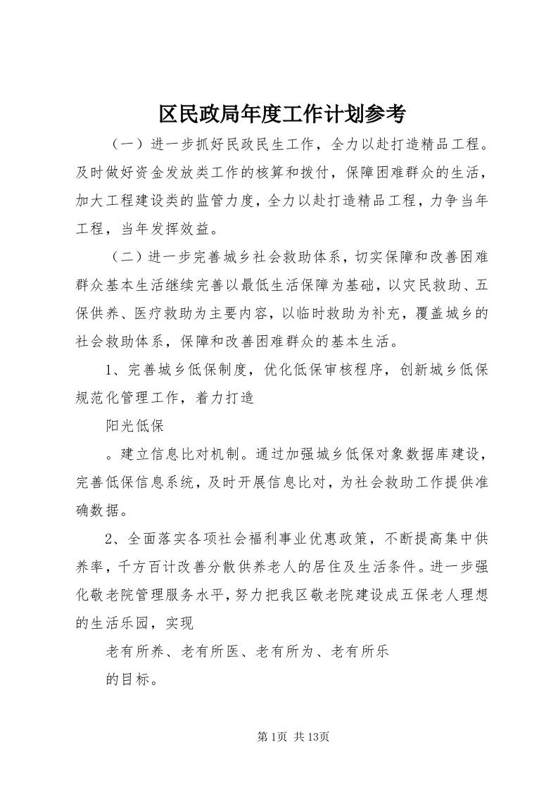 5区民政局年度工作计划参考