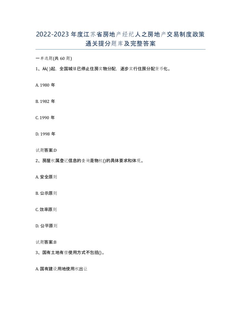 2022-2023年度江苏省房地产经纪人之房地产交易制度政策通关提分题库及完整答案