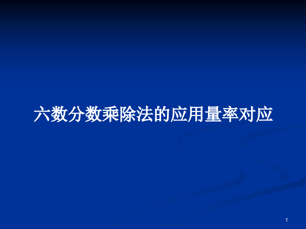 六数分数乘除法的应用量率对应