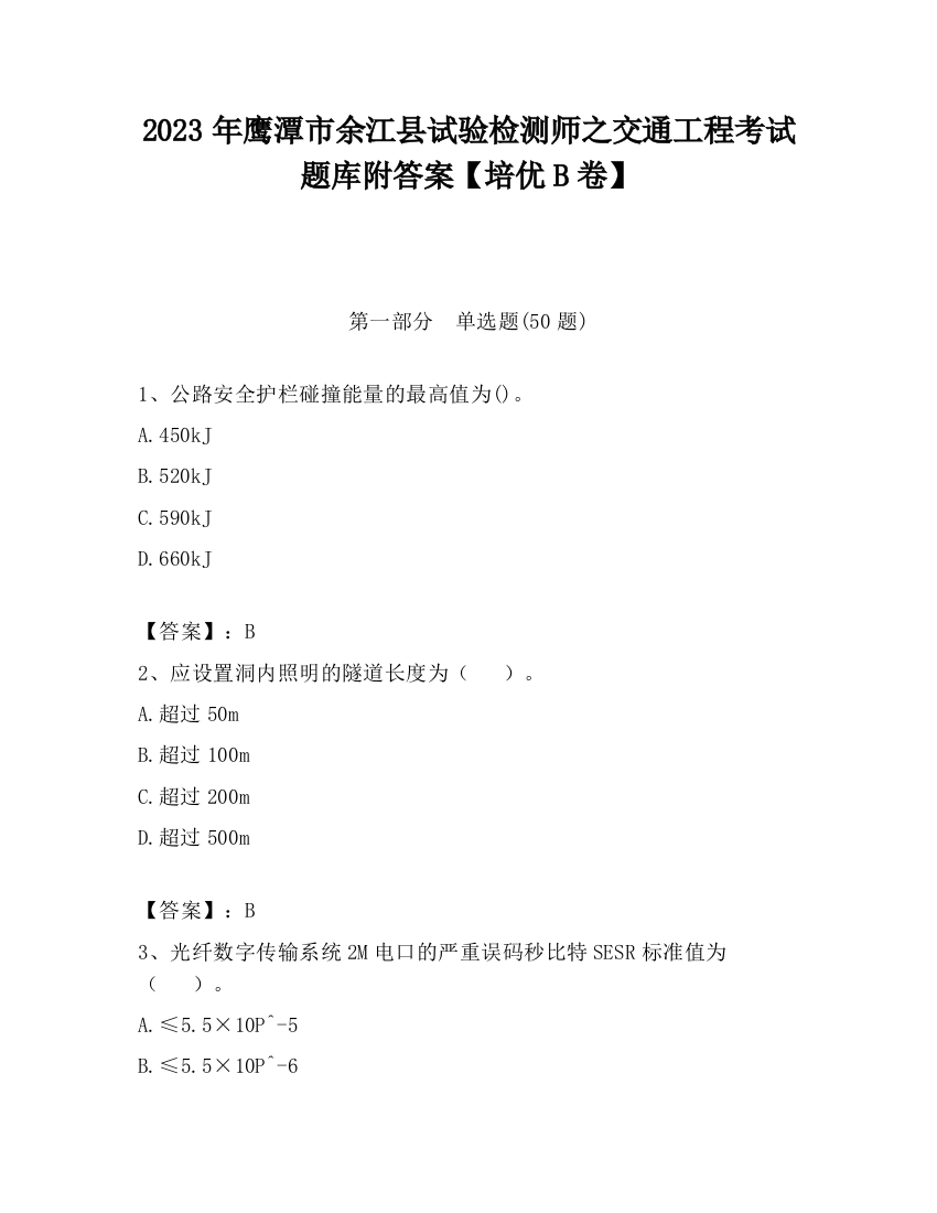 2023年鹰潭市余江县试验检测师之交通工程考试题库附答案【培优B卷】