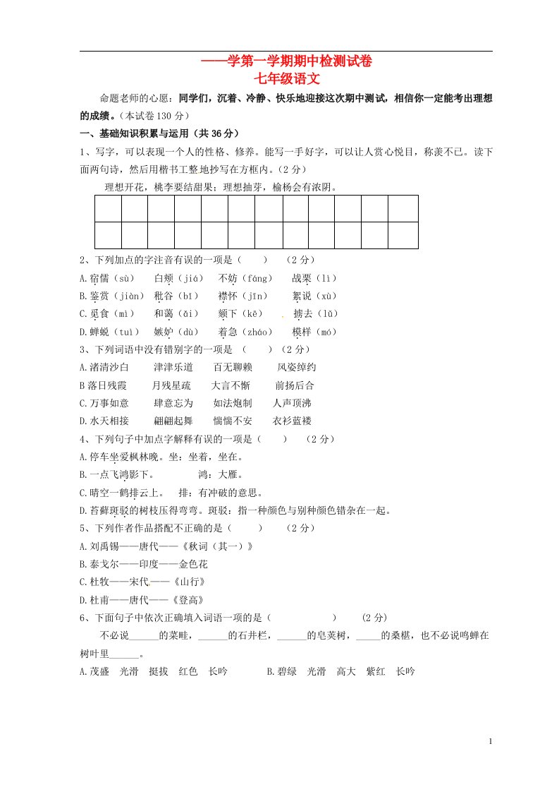 甘肃省武威市第四中学七级语文上学期期中试题