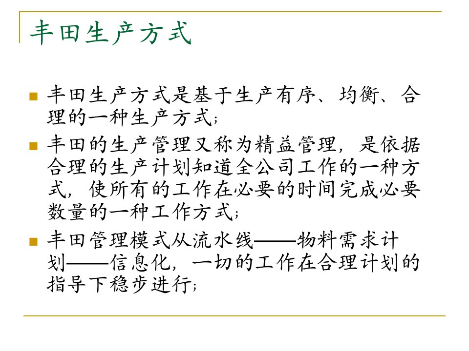 丰田生产管理方式2课件