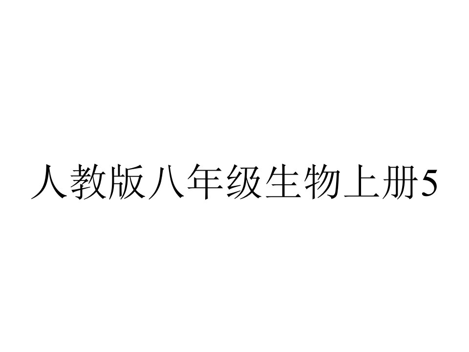 人教版八年级生物上册542细菌课件(共36张)