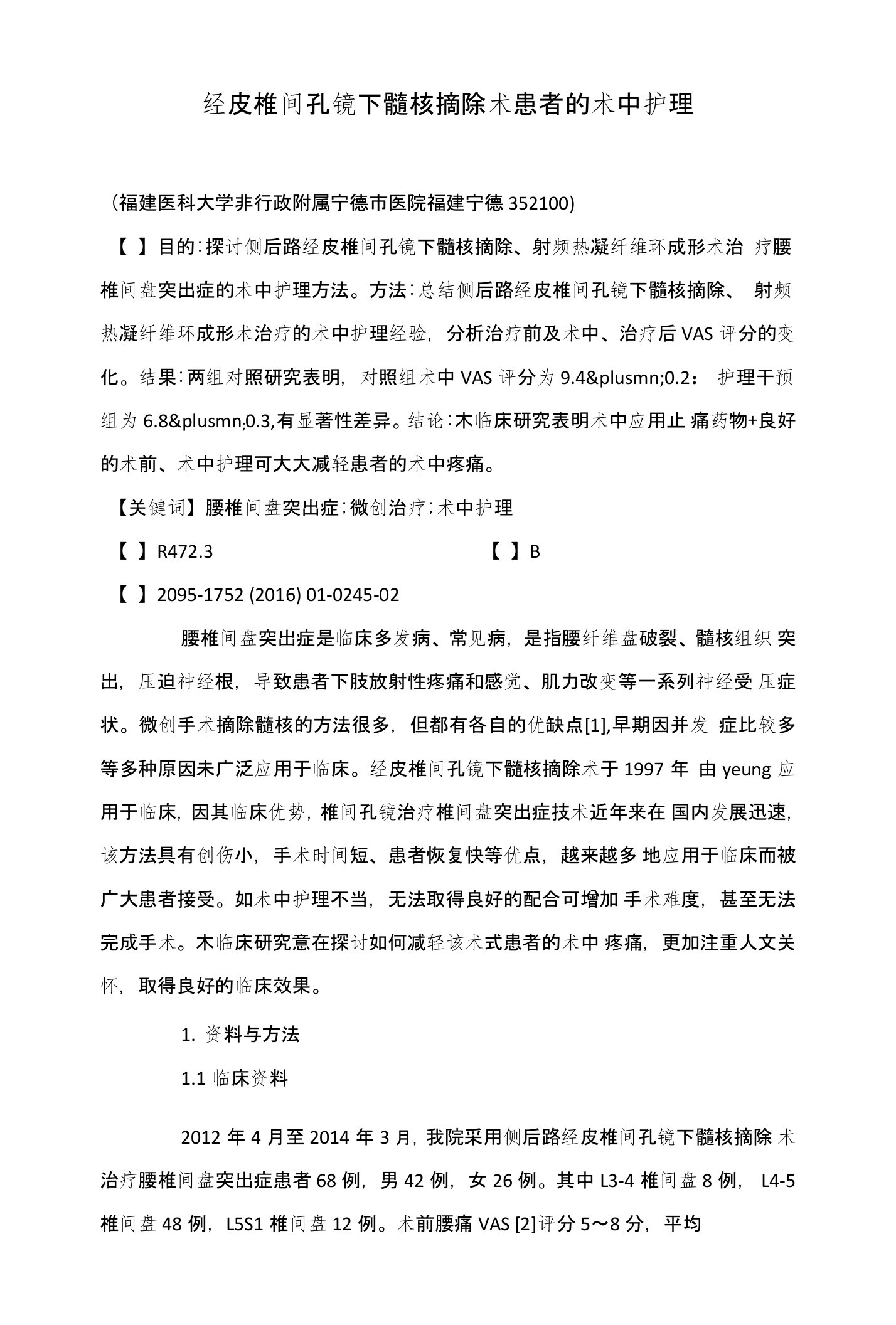 经皮椎间孔镜下髓核摘除术患者的术中护理