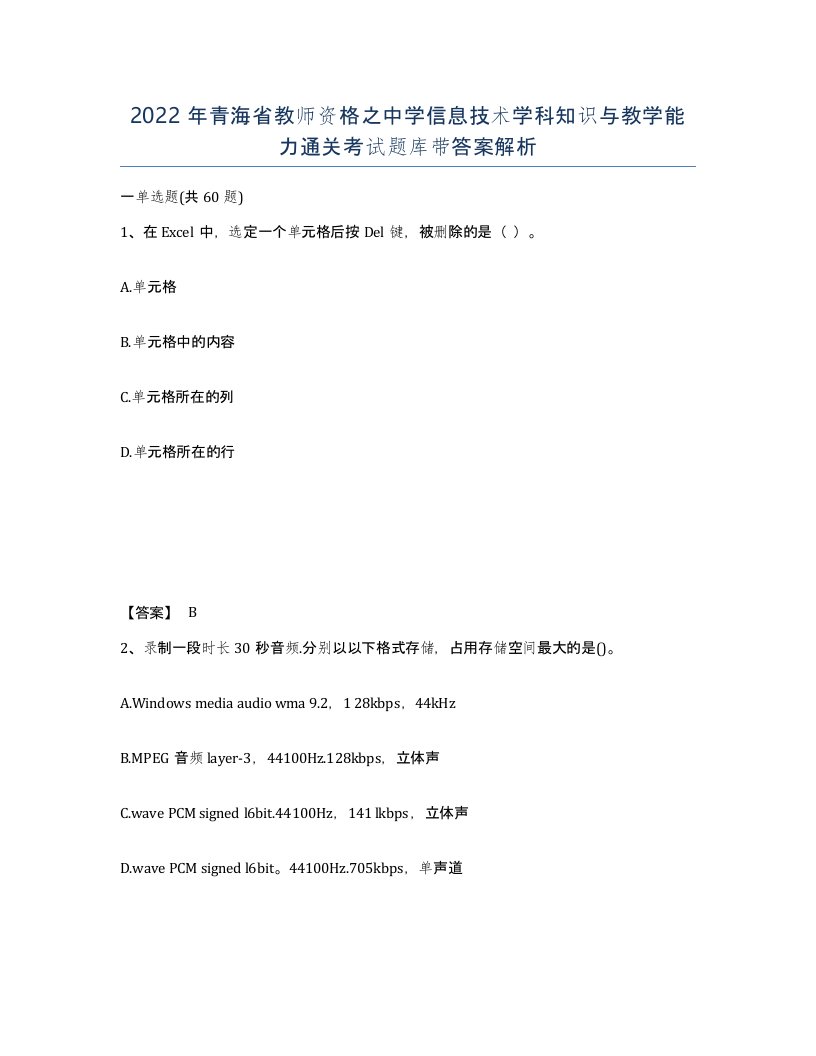 2022年青海省教师资格之中学信息技术学科知识与教学能力通关考试题库带答案解析