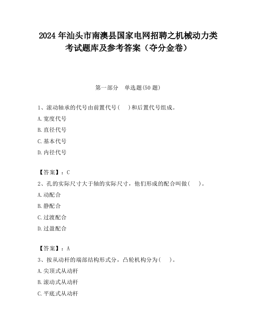 2024年汕头市南澳县国家电网招聘之机械动力类考试题库及参考答案（夺分金卷）