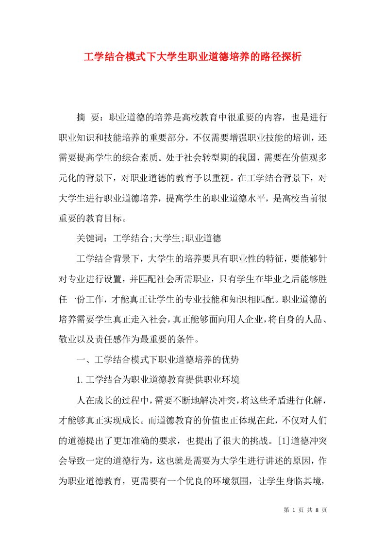 工学结合模式下大学生职业道德培养的路径探析