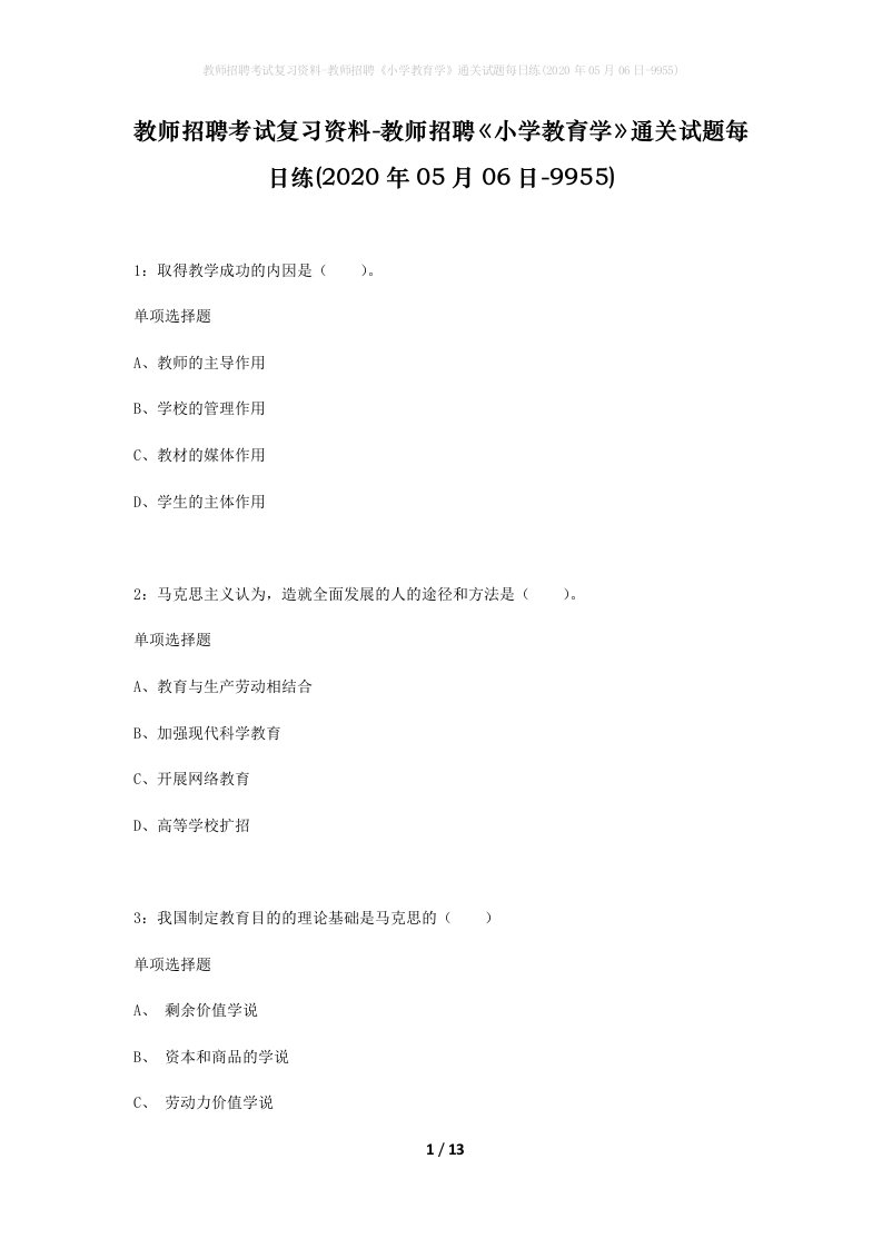 教师招聘考试复习资料-教师招聘小学教育学通关试题每日练2020年05月06日-9955