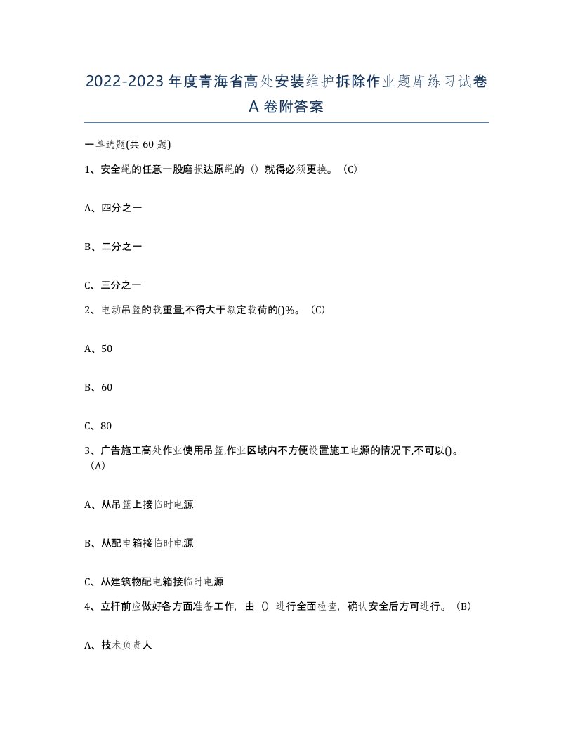 2022-2023年度青海省高处安装维护拆除作业题库练习试卷A卷附答案