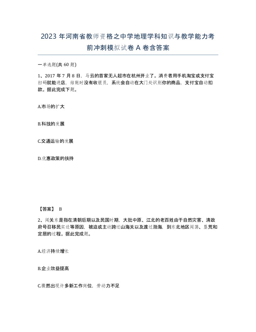 2023年河南省教师资格之中学地理学科知识与教学能力考前冲刺模拟试卷A卷含答案