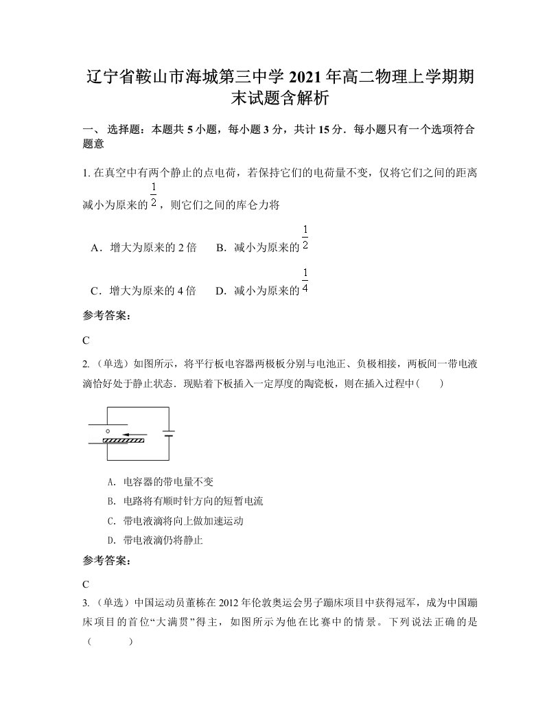 辽宁省鞍山市海城第三中学2021年高二物理上学期期末试题含解析