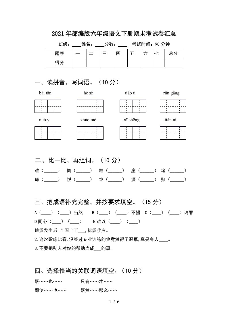 2021年部编版六年级语文下册期末考试卷汇总